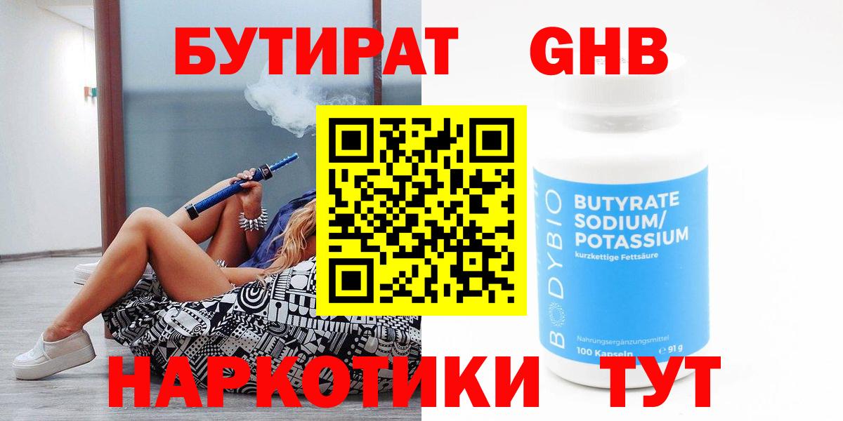 БУТИРАТ оксибутират Южно-Сахалинск