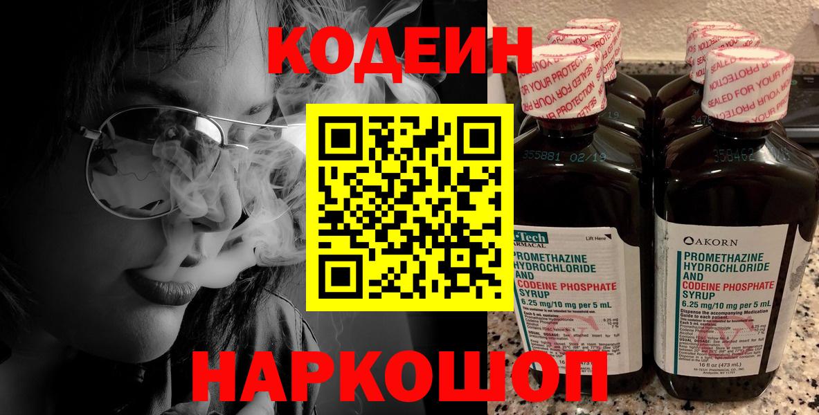 Кодеин Purple Drank  Кодеиновый сироп Lean Purple Drank  Вход с VPN  Южно-Сахалинск 